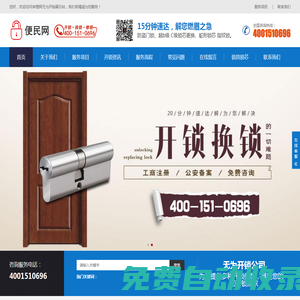 無為開鎖_換鎖公司電話_配汽車鑰匙_便民開鎖服務(wù)-來橙網(wǎng)絡(luò)