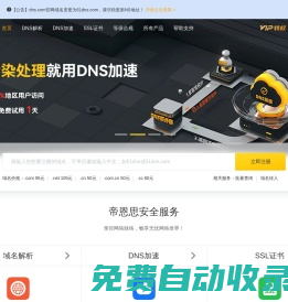 帝恩思-51DNS.COM：全球知名數字安全綜合服務商-免費DNS解析-云解析-DNS劫持-SSL證書-網站劫持檢測-宕機監控