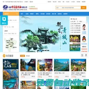 四川成都中國(guó)旅行社有限公司,四川旅游線(xiàn)路報(bào)價(jià),一類(lèi)國(guó)際旅行社
