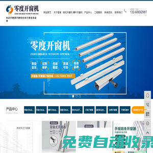 武漢開窗器_電動(dòng)開窗器_手搖開窗器廠家-湖北零度開窗器廠家