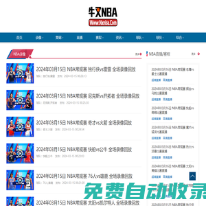 NBA錄像_NBA視頻錄像回放_NBA直播-牛叉NBA錄像網(wǎng)