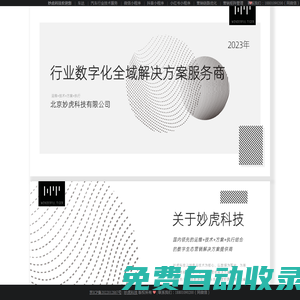 妙虎科技 | 車達(dá) | 風(fēng)起系統(tǒng) ｜ 妙虎有數(shù) ｜ 汽車行業(yè)技術(shù)服務(wù) | 微信小程序 | 抖音小程序 | 小紅書小程序 | 營銷鏈路優(yōu)化 | 營銷矩陣管理 | 妙虎 | 北京妙虎