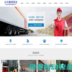 公興搬場(chǎng)貨運(yùn)-上海公興搬場(chǎng)公司服務(wù)電話_上海市文明單位五A級(jí)搬家誠(chéng)信企業(yè)