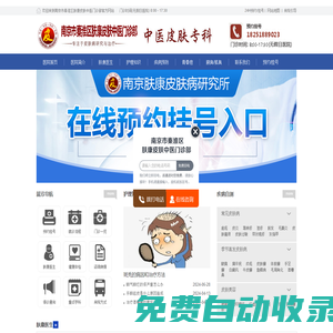 南京皮膚科醫(yī)院_秦淮區(qū)膚康皮膚中醫(yī)門診怎么樣_南京膚康皮膚病研究所「醫(yī)保定點」