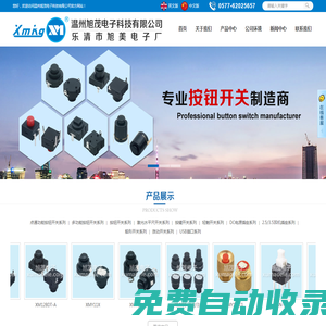 溫州旭茂電子科技有限公司 - 按鈕開關|手電筒開關|按鍵開關|輕觸開關|DC插口