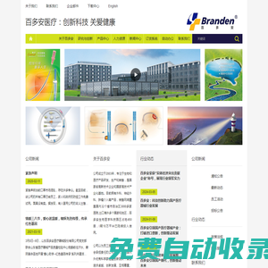 山東百多安醫(yī)療器械股份有限公司-康舒,康路,康新