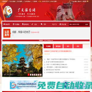 廣元報(bào)告網(wǎng) - 做具有人文情懷的社團(tuán)媒體 - 廣元市作家協(xié)會(huì)主管   廣元市報(bào)告文學(xué)學(xué)會(huì)主辦