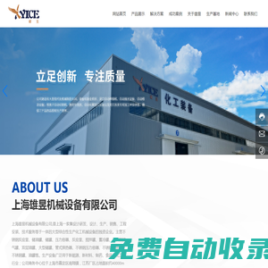上海雄昱機(jī)械設(shè)備有限公司-提取設(shè)備,蒸發(fā)濃縮設(shè)備,發(fā)酵設(shè)備,乳化機(jī)系列設(shè)備,攪拌配制設(shè)備,CIP清洗設(shè)備,儲(chǔ)罐類設(shè)備