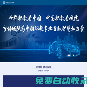 吉林城市職業(yè)技術(shù)學(xué)院-厚德、明理、勵(lì)志、知行