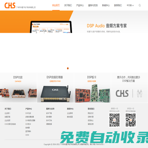 CHS 廣州市車(chē)?yán)遄与娮涌萍加邢薰?車(chē)載DSP方案商 汽車(chē)DSP音頻方案商