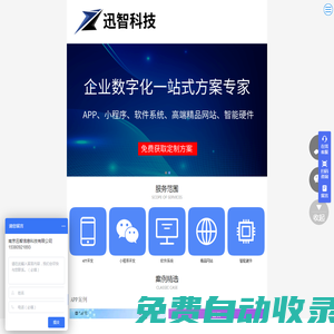 迅智科技-小程序、APP、軟件系統