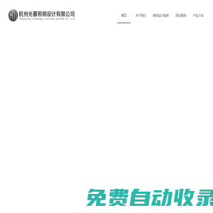 杭州光暮照明設(shè)計有限公司_燈光設(shè)計_照明設(shè)計_亮化設(shè)計_城市照明規(guī)劃_酒店照明設(shè)計_售樓部照明設(shè)計_餐飲燈光設(shè)計_辦公照明設(shè)計