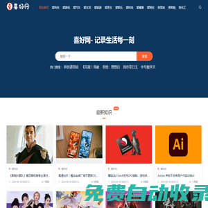 喜好網(wǎng)-記錄每日喜好的科技時(shí)尚娛樂生活