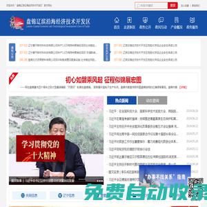 盤錦遼濱沿海經濟技術開發區