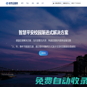 免費智慧平安校園系統(tǒng) - 安然校園_順捷