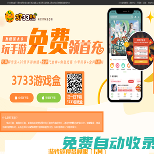 3733游戲盒官網_游戲bt盒子_gm手游盒子_bt手游盒子排行_安卓破解版游戲盒子下載