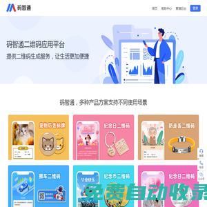 碼智通二維碼應用平臺，挪車碼、物品防丟碼、寵物防丟碼、紀念碼、尋人關愛碼