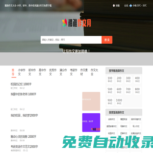 精準作文大全-小學、初中、高中優(yōu)秀滿分作文免費下載