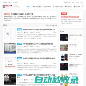 TikTok培訓-直播帶貨_抖音Tiktok無人直播電商跨境教學_TK短視頻網紅運營培訓機構