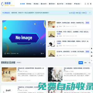 嚼得菜根香-百事皆可作-嚼得菜根香，以《菜根譚》為主，分享國學(xué)經(jīng)典之作。以儒家的中庸之道、道家的無為思想以及佛家的因果報(bào)應(yīng)思想，來表現(xiàn)出一種中正而圓融的人生態(tài)度。
