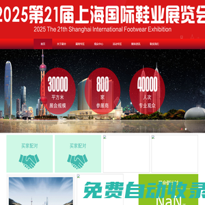 2025第21屆上海鞋業(yè)展覽會-2025上海鞋業(yè)展-2025上海鞋博會-官網(wǎng)上海家居鞋展-上海拖鞋涼鞋展-上海雪地靴展- 上海定制鞋展-上海童鞋展-上海勞保鞋展- 上海時尚鞋展-上海鞋類展-上海鞋材鞋料展- 上海鞋類設(shè)備展-上海皮革制品展-上海特色功能鞋展- 上海鞋面機展-上海鞋業(yè)原創(chuàng)設(shè)計展上海3D、CAD/CAM系統(tǒng)展
