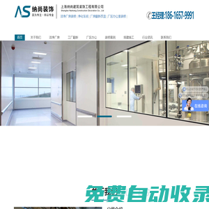 上海工廠凈化裝修 無塵廠房裝潢 潔凈車間改造設計 辦公寫字樓裝飾企業:上海納尚建筑裝飾工程有限公司