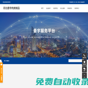 河北香宇肉類制品有限公司服務(wù)平臺(tái)