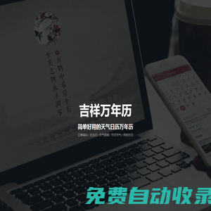 吉祥萬年歷 - 您的隨身時間助手，專業的日歷萬年歷應用