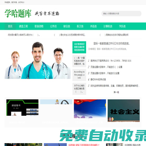 學哈題庫-做搜題界扛把子