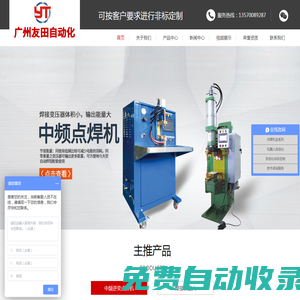 廣東點(diǎn)焊機(jī)-中頻點(diǎn)焊機(jī)-廣東焊接機(jī)器人-廣州友田自動(dòng)化設(shè)備有限公司