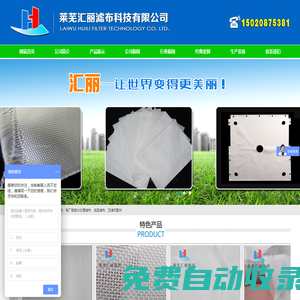 萊蕪匯麗濾布科技有限公司|丙綸濾布|滌綸濾布|錦綸濾布|特色濾布|壓濾機(jī)|濾布