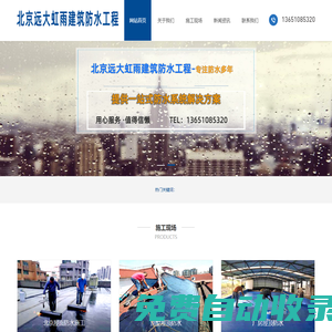 卷材防水施工|專業外墻防水堵漏|北京屋面防水施工公司-北京遠大虹雨建筑防水工程有限公司