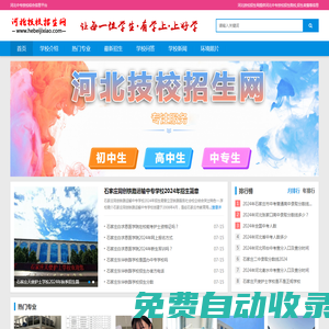 河北技校招生網-河北中專、技校招生信息！