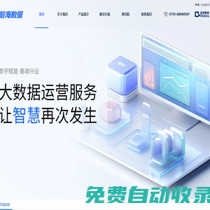 深圳市前海數據服務有限公司-大數據運營商