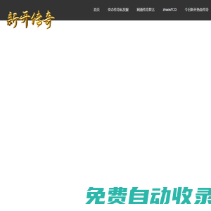 今日新開熱血傳奇--網通傳奇復古--變態(tài)傳奇私發(fā)服-zhaosf123發(fā)布網