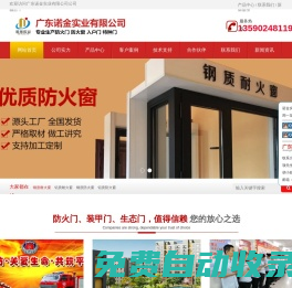 廣東諾金實業(yè)專業(yè)生產(chǎn)各類防火門、防火窗、防火卷簾、生態(tài)門、特種門