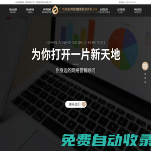 廣州網(wǎng)站建設(shè)_廣州網(wǎng)站設(shè)計(jì)_廣州網(wǎng)站建設(shè)維護(hù)_廣州網(wǎng)站建設(shè)推廣_專業(yè)網(wǎng)絡(luò)營(yíng)銷公司_廣州頤金信息科技
