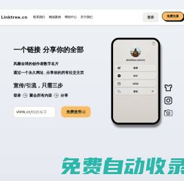 鏈接樹|Linktree 數(shù)字名片生成工具