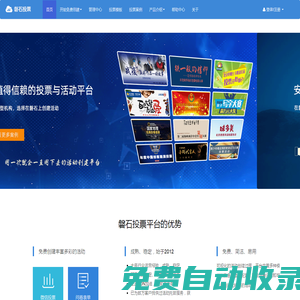 磐石投票官網(wǎng)-免費制作微信投票第三方平臺-創(chuàng)建制作微信投票活動