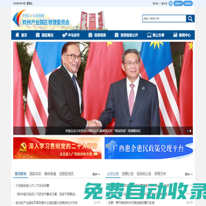 中國—馬來西亞欽州產業園區管理委員會網站 -
			zmqzcyyq.gxzf.gov.cn