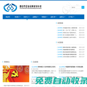 西安企業(yè)品牌建設協(xié)會官網(wǎng)|西安市品促會|企業(yè)品牌建設促進會