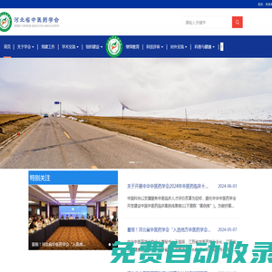 河北省中醫(yī)藥學(xué)會