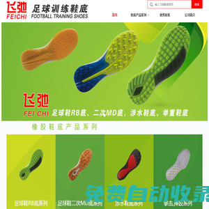 飛弛足球鞋底-足球訓練鞋底|橡膠足球鞋底|涉水鞋底|摔跤鞋底|拳擊摔跤鞋底|高爾夫鞋底|棒球鞋底|壘球鞋底|釣魚鞋底-泉州市霸力威鞋材有限公司