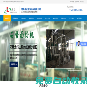 石磨面粉機|石磨面粉機械|石磨面粉機組|石磨面粉成套設(shè)備-河南成立糧油機械有限公司