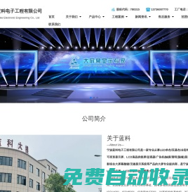 寧波藍(lán)科LED顯示屏,LCD顯示屏,DLP顯示屏,LED全彩高清顯示屏,戶外電子顯示屏,LCD液晶拼接屏,廣告機(jī),觸摸/透明(隱縫)顯示屏,3D裸眼顯示,DLP投影組合大屏幕,微間距液晶屏,3D裸眼顯示,全彩液晶屏,透明屏,寧波藍(lán)科,藍(lán)科電子,電子工程,藍(lán)科