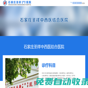石家莊圣祥中西醫結合醫院有限公司