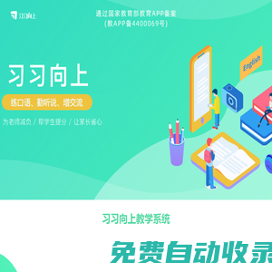 習習向上，練口語、勤聽說、增交流