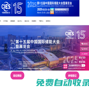 CIES2026第十六屆中國（杭州）國際儲能大會暨展覽會丨新型儲能展丨數字儲能展丨2026杭州國際儲能展丨杭州儲能產業技術展CIES丨中國國際儲能大會CIES丨2026上海國際儲能展丨儲能系統展丨儲能技術展丨儲能箱丨中國國際儲能展覽會丨儲能光伏展丨2026年儲能展丨儲能博覽會丨儲能展丨儲能展覽會丨2026中國儲能行業展覽會丨2026上海儲能展丨2026北京儲能展丨2026南京儲能展丨智慧能源展丨杭州儲能展2026年3月丨深圳儲能展丨國際儲能展覽會丨深圳國際儲能展丨國際儲能產業展覽會丨深圳國際儲能技術展覽會丨儲能系統集成及EPC展丨新型儲能技術及關鍵材料展丨儲能關鍵設備及組件展丨電池測試與認證展丨電池資源回收及利用展丨電動汽車充換電及配套設備展丨可再生能源發電并網、輸配電系統及設備展丨電池設備展丨光伏儲能展丨發電儲能展丨電氣設備展丨溫控設備展丨消防設備展丨儲能電池展丨鋰電儲能展丨儲氫展丨抽水儲能展丨化工儲能展丨新型儲能展丨數字儲能展丨國際儲能展丨杭州儲能大會丨3月儲能展丨2026年中國儲能大會召開時間丨3月儲能展覽會丨儲能會議丨2026中國國際儲能大會丨杭州3月儲能展會時間|2026上海儲能及氫能燃料電池技術展|儲能集成商技術展|儲能電池展|動力電池展|氫能氫燃料電池展|電池設備及材料展|電池展|電池材料及配件展|電池設備展|氫能與氫燃料電池產業展|2026上海國際儲能技術大會|2026上海國際鋰電池技術大會|2026上海國際氫能燃料電池技術大會|電池電機電控技術及裝配展|氫燃料電池與加氫站建設技術展|新能源汽車充電技術展|新能源汽車技術展|鋰電池技術展|電池交換技術展|充電樁及充電站展|氫能與燃料電池展|新能源汽車電池電機電控展覽會|上海電機展會|上海新能源汽車電控展|上海新能源汽車電池展|新能源汽車動力總成技術展|上海鋰電池展|鋰電展|上海充換電展|上海充電樁展|2026上海鋰電池設備展-鋰電池正極材料展/新能源鋰電池技術展覽會