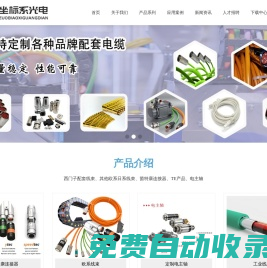 蘇州坐標(biāo)系光電科技有限公司-西門子線/茵特康/連接器/TE/機床/預(yù)裝線/工業(yè)線/線束/線束工廠/坐標(biāo)系