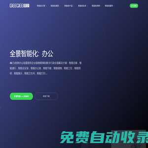 AX 全景智能辦公 — 為各種辦公場景提供企業級物聯網和數字行政全面解決方案：智能訪客，智能通行，智能會議室，智能辦公室，智能節能，智能儲物，智能工位，智能照明，智能展示，智能衛生間，智能打印....